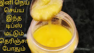 Homemade Ghee & Butter recipe in Tamil | how to prepare ghee and butter | Simple way to make ghee