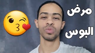 داء البوس او القبل اسباب/ اعراض/ تشخيص/ علاج (Kissing Disease)