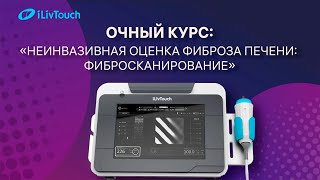 Неинвазивная оценка фиброза печени: фибросканирование