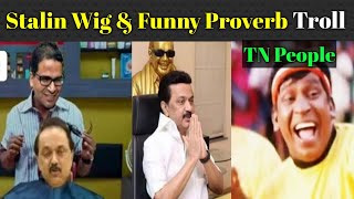 Stalin Funny Proverb Troll | உளறல் பேச்சு Troll - Today Troll | Tamil | Dmk troll | Stalin proverbs