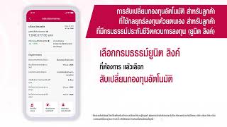 09. เอไอเอ พลัส - การสับเปลี่ยนกองทุนอัตโนมัติ กรมธรรม์ยูนิต ลิ้งค์