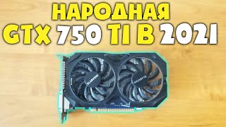 GTX 750 Ti в 2021 Году!!! Карточка 2014 года 🙂 #шпиль​ #пк​ #авито