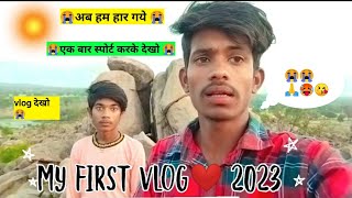 😭My First Vlog 😭|| 1st vlog 2023 || Please Support Me 🙏🥺