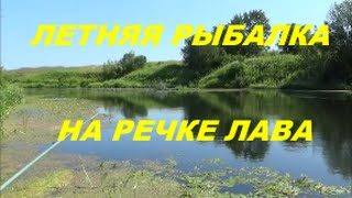 Летняя рыбалка на речке Лава