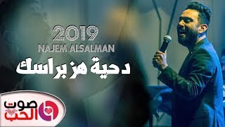 دحية هز براسك 2019 نجم السلمان حفلة ( جامعة عمان الأهلية ) Najem Alsalman