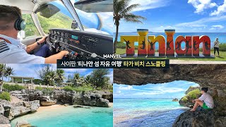 [맨블] 사이판 티니안 자유 여행! 눈부시게 아름다운 '타가 비치' 스노클링, 프리다이빙, 물고기, 산호 TAGA BEACH