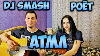 DJ SMASH, Poёt - АТМЛ НА ГИТАРЕ КАВЕР by ALE&ILY (АлёИлю) а ты меня любишь и всё мне наверное можешь