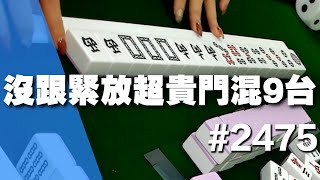 [麻將精華] 沒跟緊放超貴門混9台 太低掉太大把了吧 #2475