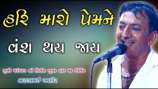 Kan Gopi Kirtan || Naranbhai Ahir || Hari Maro Prem Ne Vansh Thay Jay || Kirtan Kan Gopi #કીર્તન