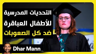 Dhar Mann Studios | التحديات المدرسية للأطفال العباقرة