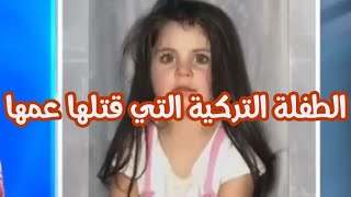 الطفلة التركية ليلى