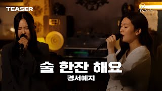 [Teaser] 경서예지 - 술 한잔 해요 (11/5 (일) 오후 6시 발매)