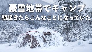 朝起きたらこんなことになっていた！豪雪地帯でのキャンプは最高だった！ひらせ温泉キャンプ場