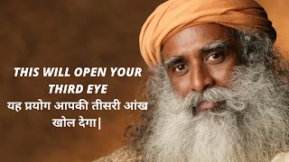 यह प्रयोग आपकी तीसरी आंख खोल देगा | This will open your third eye |