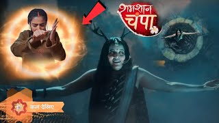 Shamshan Champa : Mohini Hui Ajad😱| Shamshan Champa serial New Promo | latest update