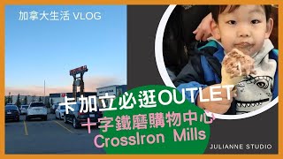 卡加立OUTLET推薦│十字鐵磨購物中心│CrossIron Mills │卡加立餐廳推薦│卡加立留學