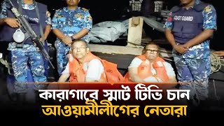 বাড়ির খাবার-স্মার্ট টেলিভিশন না পেয়ে বন্দি ভিআইপিদের আফসোস | SheikhHasina | AwamiLeague