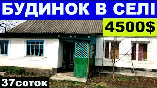 Огляд будинку в селі за 4500$ ПРОДАЖ