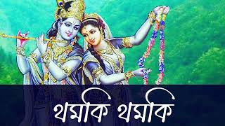 Thomoki Thomoki | Radha Krishna | Bengali Folk Song | Folk Bangla