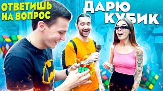 Люди на улице ЛОМАЮТ ГОЛОВУ над ПРОСТЫМИ ВОПРОСАМИ 😯 КОНКУРС 🔥 ДАРЮ КУБИК если ОТВЕТИШЬ на вопрос ✔️