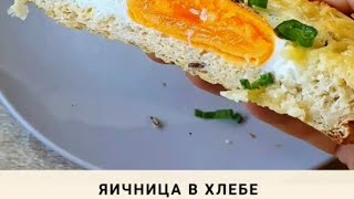 Яичница в хлебе Рецепт в описании