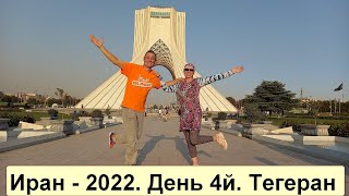 Иран - 2022. День 4й. Тегеран