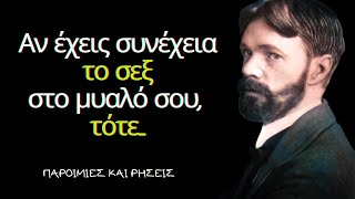 Ντ.Χ. Λώρενς - Εξαιρετικά Λόγια του Βρετανού Συγγραφέα που θα σε Βοηθήσουν στη Ζωή σου!