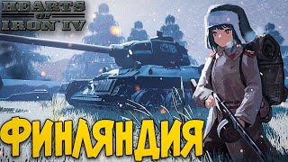 ФИНЛЯНДИЯ В HOI4: Arms Against Tyranny Ачивки