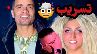 عاجل حسن شاكوش يفقد عقله بعد نزول تسريب له في مواقع التواصل الاجتماعي !! 😱