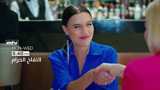 promo الحلقة 122 التفاح الحرام موسم 6 الليلة 8.40 مساء  pm علي قناة  mtv