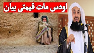 Aodas pe se shi mategi | قیمتی بیان د اودس ماتی متعلق