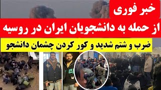 خبر فوری و ناگوار از دانشجویان ایرانی در روسیه