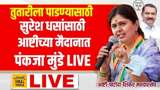 Pankaja Munde Beed Live : तुतारीच्या विरोधात गर्जना, सुरेश धसांसाठी पंकजा मुंडेंची आष्टीतुन सभा