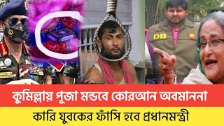 কুমিল্লায় পূজা মন্ডবে কোরআন শরিফ অবমাননা কারি গ্রেফতার ।। Comilla Durga Puja ৷ আজকের পূজার খবর