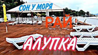 Алупка/Сон у моря/"Я ЛЕТАЮ Я В РАЮ"🏝 Часть1.