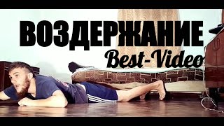 Воздержание - Лучшее Видео с Юмором. Мужская Мотивация На Все 100%