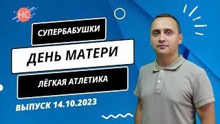 Новости Столинского района 13 10 2023