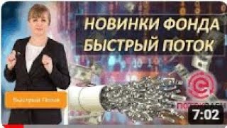 Новинки. Быстрый поток в ПотокCash