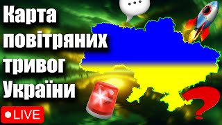 🚨 Онлайн Карта повітряних тривог України.