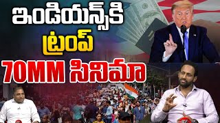 Trump 70mm movie To Indians : ట్రంప్ ఇండియన్స్ కి..70MM సినిమా | American Visa | Wild Wolf Digital