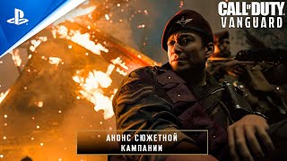 Call of Duty: Vanguard | Анонс сюжетной кампании | PS5, PS4