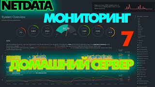 NETDATA ДЛЯ СЕРВЕРА | НАСТРОЙКА МОНИТОРИНГА УДАЛЁННОГО СЕРВЕРА БЕСПЛАТНО | LINUX MONITORING |  FOSS