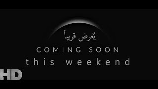 upcoming movies this weekend I يعرض قريبا في السينمات