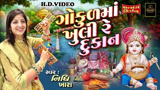 ગોકુળ માં ખુલી રે દુકાન - સત્સંગ કિર્તન વિડિયો  | Nidhi Khara  |  Krishna - Radha Kirtan