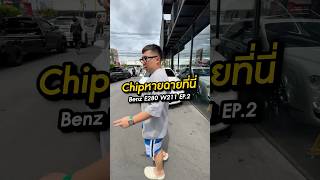 #chipหายฉายที่นี่ Benz E280 W211 Ep.2 ทำเยอะกว่าราคารถอีก!