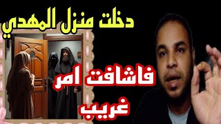 أمرأة تدخل منزل الامام المهدي وترى امور غريبه جدا تحدث للامام المهدي من قبل امراه غريبة تتربص به