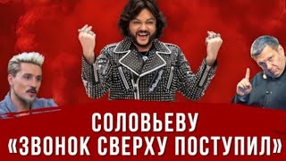 СОЛОВЬЕВУ «ЗВОНОК СВЕРХУ  ПОСТУПИЛ #киркоров #Соловьёв #шоубизнес