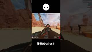 ４人モードの新名物『1vs4』を完璧にこなす男【APEX LEGENDS】