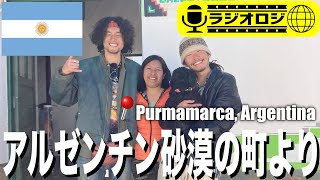 【ラジオロジ🎙】アルゼンチンからYouTubeライブ！！アルゼンチン２週間滞在した感想や最近の動画の感想などなど、なんでも話します！！！