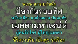 พระคาถามนต์ขลัง ป้องกันรอบทิศ หนังเหนียว แคล้วคลาด ปลอดภัย เมตตามหาเสน่ห์ ผู้คนรักใคร่ ชีวิตราบรื่น.